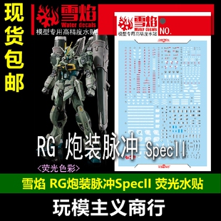 包邮 雪焰 RG-57 RG 炮装脉冲 SpecII PB限定 炮脉二式 荧光 水贴