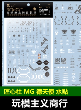 包邮 【匠心社】MG德天使 高达00 水转印贴纸 [MG216 ] 水贴