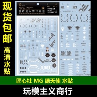 包邮 【匠心社】MG德天使 高达00 水转印贴纸 [MG216 ] 水贴