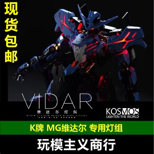 K牌MG维达尔幻彩灯组附带特典