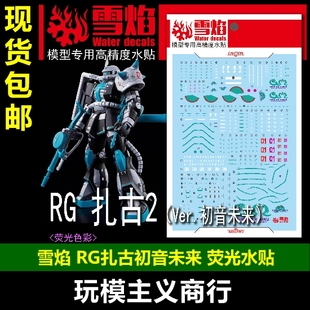 扎古2 熒光超高精度 模型專用水貼 初音未來 雪焰 包郵 Ver