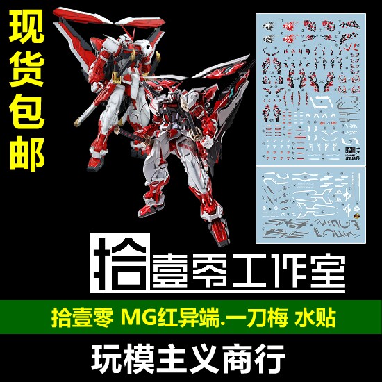 包邮 拾壹零 mg mb 1:100 红异端 红迷茫 大剑 一刀梅 高清 水贴