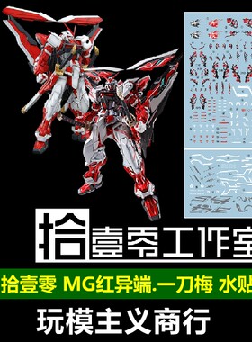 MGMB1100红异端红迷茫水贴