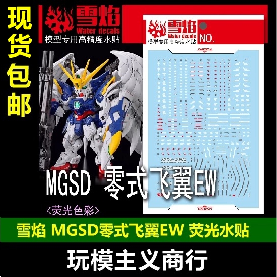 MGSD-03MGSD零式飞翼EW水贴