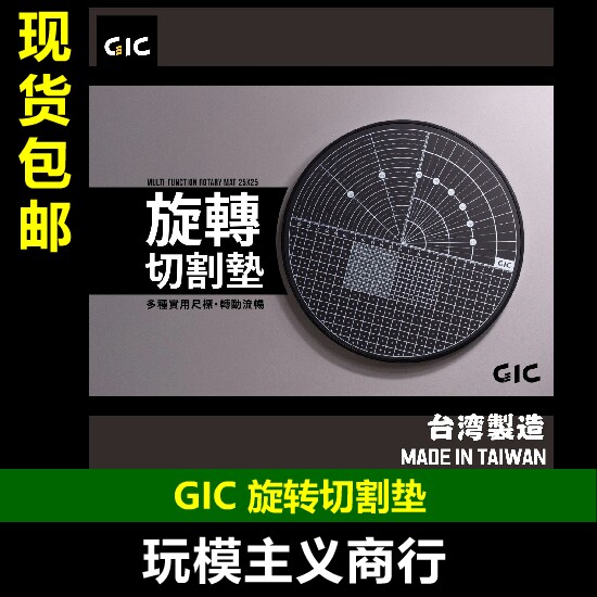 GICTC-30旋转切割垫