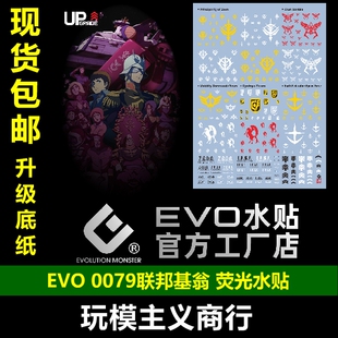 包邮 EVO 0079 通用 联邦基翁 阿姆罗 夏亚 独眼巨人 荧光 水贴