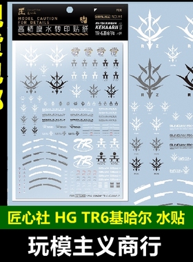 包邮匠心社 HGTR6基哈尔 AOZRX-124 KEHAAR II 水贴 HGPB.AOZ-144