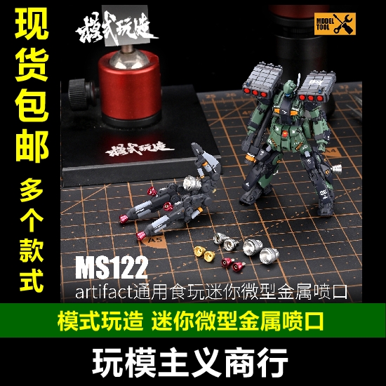 模式玩造迷你微型金属喷口F1