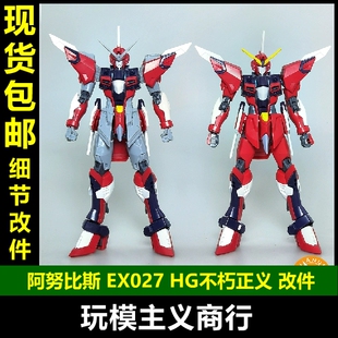 包邮 ANUBIS阿努比斯 HG不朽正义高达SEED FREEDOM细节改件 EX027