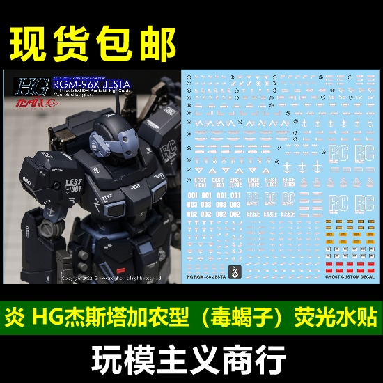 包邮炎 GHOST版 HG RGM-96X杰斯塔加农型(毒蝎子)荧光水贴-封面