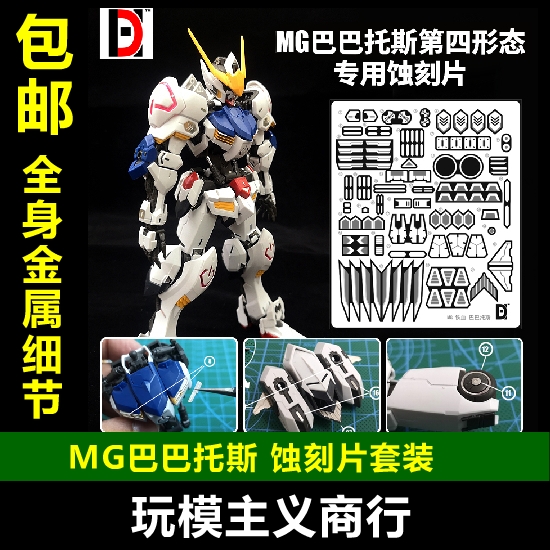 包邮 高达 MG 1/100 巴巴托斯 第四形态 金属改件 金属件 蚀刻