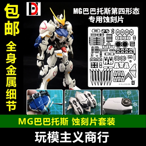 Бесплатная доставка Gundam MG 1/100 Барбатос Четвертая металлическая металлическая модель металлическая металлическая эткет etquet
