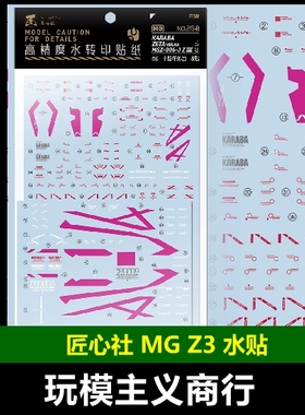 包邮 匠心社 MG卡版Z MSZ-006-3 ZETA Z3 高达专用水贴[MG219B]