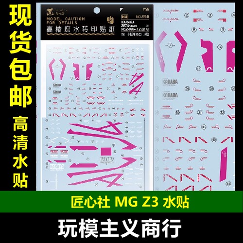 Z3高达专用水贴[MG219B]