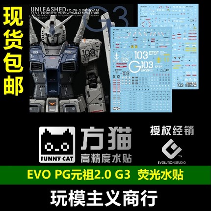 包邮 方猫 PG 1/60 RX-78-3 RX78高达元祖G3配色 2.0 荧光 水贴