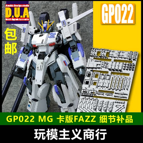 包邮 ANUBIS 阿努比斯 MG KA FAZZ 全装甲ZZ 细节改件/补件 GP022