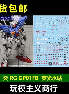 包邮 炎 GHOST RG 1/144 RX-78GP01FB 宇宙装备 高清 荧光 水贴