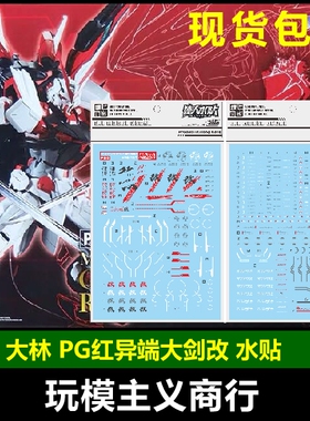 包邮 大林 达人 PB限定 PG 1/60 红异端改 红异端大剑 模型 水贴