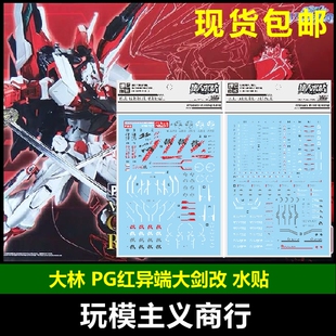 包邮 大林 达人 PB限定 PG 1/60 红异端改 红异端大剑 模型 水贴