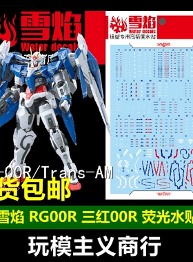 包邮 雪焰 RG-18 RG 00 Raiser 00R 三红 蓝/红 荧光 高精度 水贴