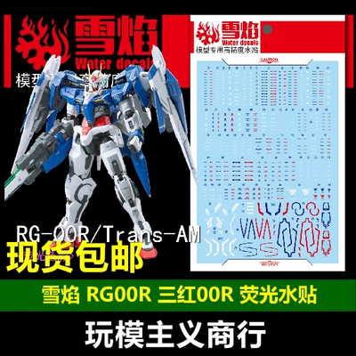 包邮 雪焰 RG-18 RG 00 Raiser 00R 三红 蓝/红 荧光 高精度 水贴