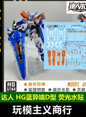 包邮 达人 HG H020 1/144 蓝异端 异端高达 L型D型 SEED 荧光水贴
