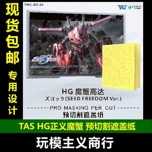 包邮 TAS沉迷者 万代 HG1/144正义魔蟹阿斯兰 剧场 预切割遮盖带