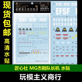 包邮 匠心社 MG PB杰钢队长 杰刚队长机 STARK JEGAN RGM89S 水贴