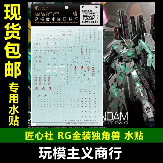 包邮【匠心社】RG 1/144 独角兽高达 最终决战 全装独角兽 水贴