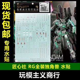 包邮【匠心社】RG 1/144 独角兽高达 最终决战 全装独角兽  水贴