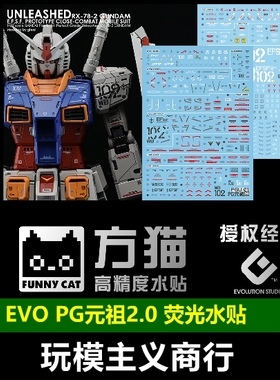 包邮【方猫】PG 1/60 RX-78-2 PGU RX78高达元祖 2.0  荧光 水贴