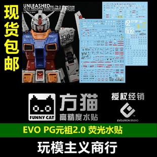 祖 荧光 方猫 PGU 包邮 水贴 2.0 RX78高达元