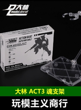 包邮 大林 魂支架 魂STAGE ACT3支架 浮游炮 高达 模型 可动支架