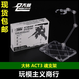 包邮 大林 魂支架 魂STAGE ACT3支架 浮游炮 高达 模型 可动支架