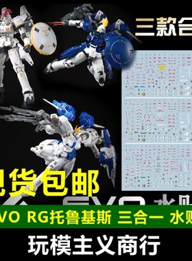 包邮 EVO RG 托鲁基斯水贴 托123 托1 托2 托3 模型 荧光 水贴