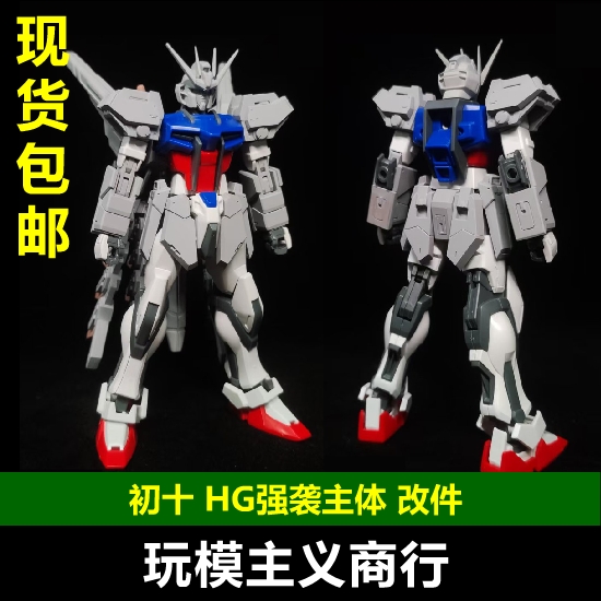 现货包邮 初十 1/144 HG 强袭 本体 改件 模型细节改造