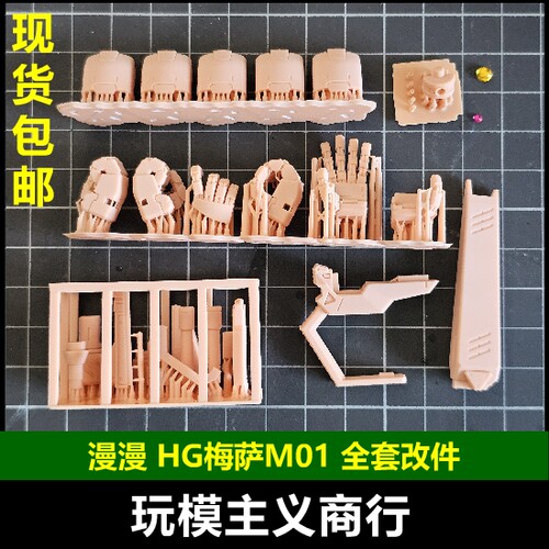 漫漫HG梅萨M01步枪+头部+手型