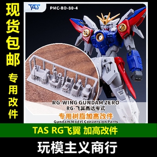 包邮 TAS沉迷者 万代RG飞翼高达零式 高达W 3D改件 模型增高改造
