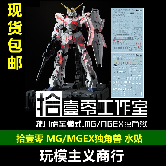 MGEXMG独角兽高达水贴图片