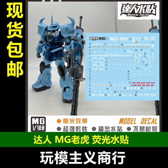 包邮 达人 MG M002 1/100 MS-07B-3 改良型炮击 B3老虎 荧光 水贴 模玩/动漫/周边/娃圈三坑/桌游 模型制作工具/辅料耗材 原图主图