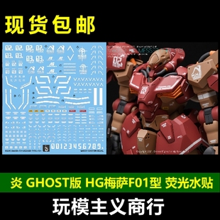 水贴 哈萨维荧光 梅萨F01型量产型机闪光 炎水贴GHOST版 HGUC