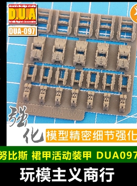 ANUBIS 阿努比斯 高达模型 细节改件改造补品 裙甲活动装甲DUA097