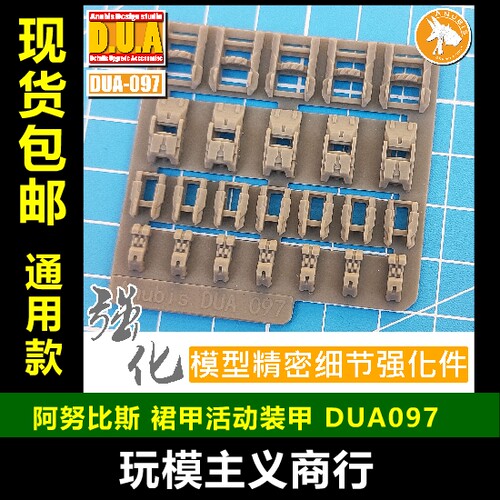 ANUBIS 阿努比斯 高达模型 细节改件改造补品 裙甲活动装甲DUA097