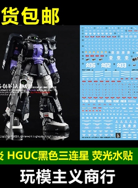 包邮 炎水贴 GHOST版 HG GTO 黑色三连星 模型 荧光 水贴
