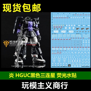 包邮 炎水贴 GHOST版 HG GTO 黑色三连星 模型 荧光 水贴