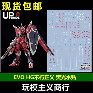 包邮 EVO HG 不朽正义 SEED JUSTICE 剧场版阿斯兰萨拉 荧光 水贴