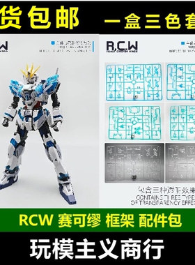 RCW赛可缪框架MG叙述独角兽