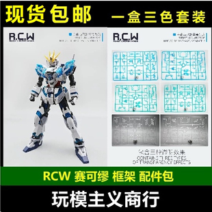 现货包邮 RCW 赛可缪 框架 MG叙述 独角兽 精神骨架 改件 配件包