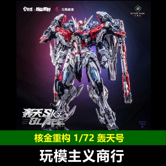 核金重构1/72轰天号附带特典