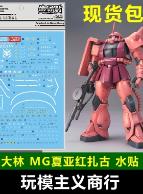 包邮 UC53 达人 大林 MG 1/100 MS-06S ZAKU 夏亚红扎古 2.0 水贴